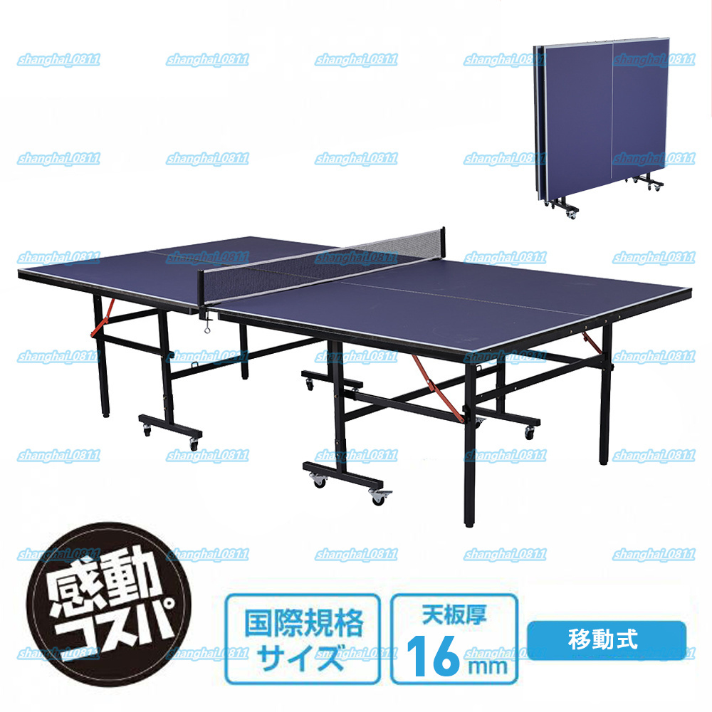 店主厳選★卓球台 国際規格サイズ セパレート式 移動キャスター付 専用ネット付 ラケット付 ピンポン球付 折りたたみ 自主練拍卖
