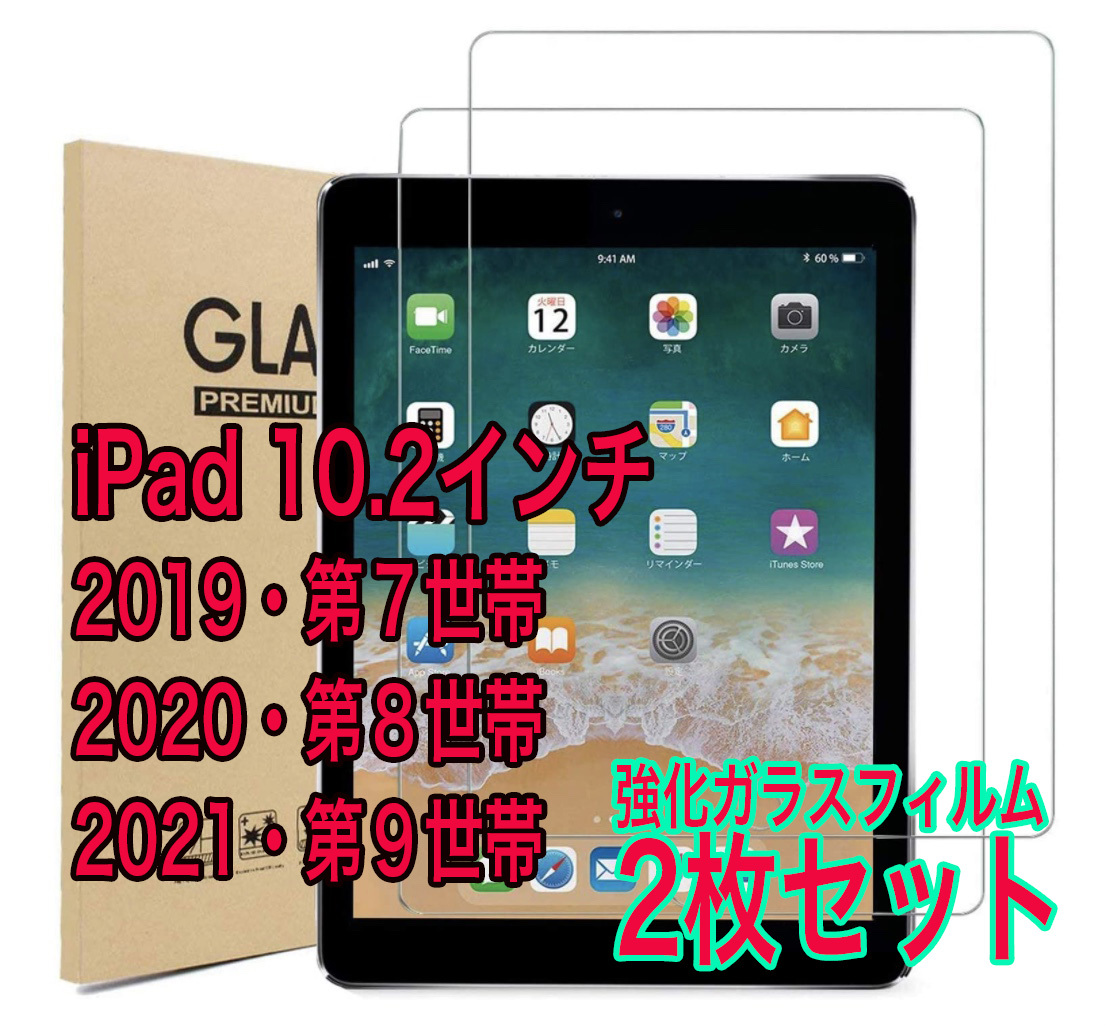 2枚入り New iPad 10.2インチ 保護 強化ガラスフィルム 第9世代拍卖
