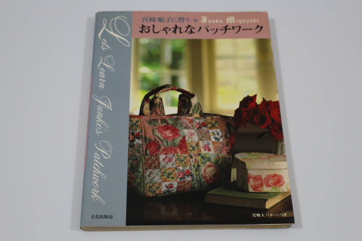 ■宮崎順子に習う おしゃれなパッチワーク■実物大型紙付き■拍卖