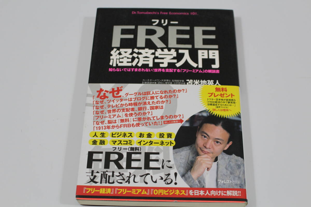 ■FREE経済学入門■知らないではすまされない!世界を支配する「フリーミアム」の解説書■苫米地英人/著■拍卖