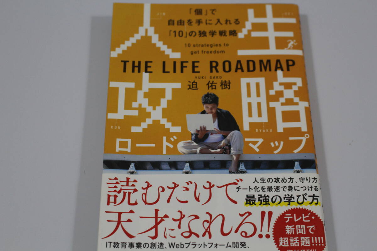 ■人生攻略ロードマップ 「個」で自由を手に入れる「10」の独学戦略 迫佑樹/著■拍卖