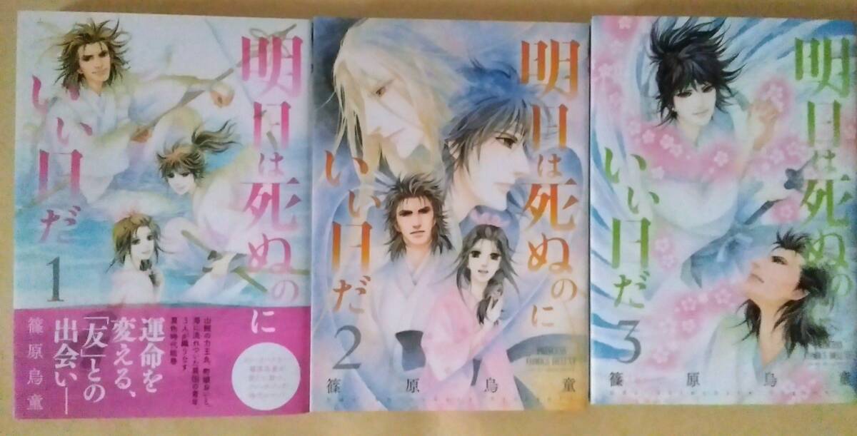 ◆篠原烏童◆『明日は死ぬのにいい日だ 全3巻』(プリンセス・コミックス・デラックス、秋田書店)拍卖