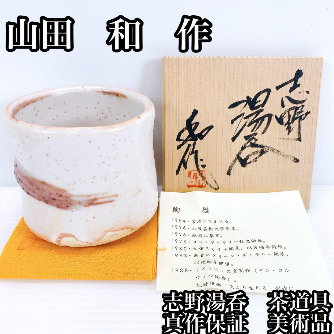 山田 和 作 志野湯呑 茶道具 真作保証 アンティーク 美術品 骨董品 工芸品拍卖