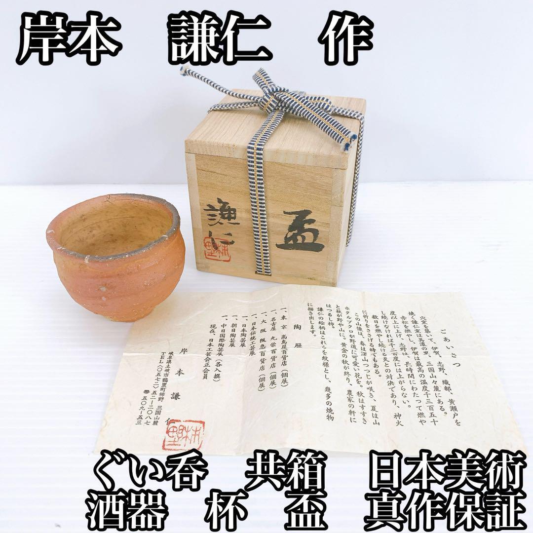 岸本 謙仁 ぐい呑 共箱 日本美術 酒器 杯 盃 真作保証 骨董品拍卖