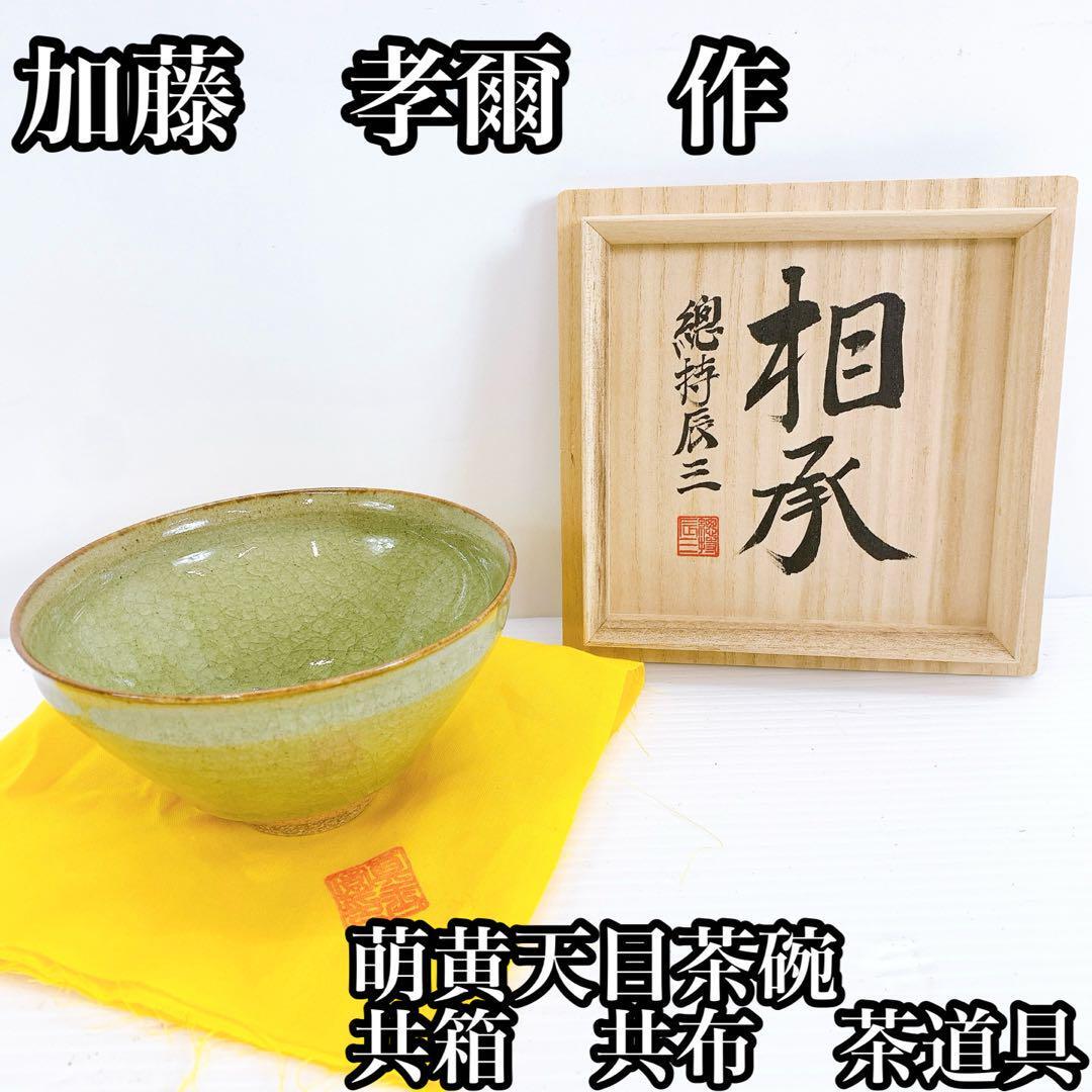 加藤 孝爾 作 萌黄天目茶碗  共箱 共布 茶道具拍卖