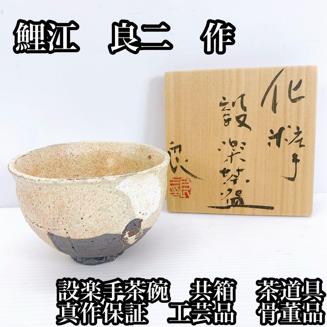 鯉江 良二 作 設楽手茶碗 共箱 茶道具 真作保証 工芸品 骨董品拍卖