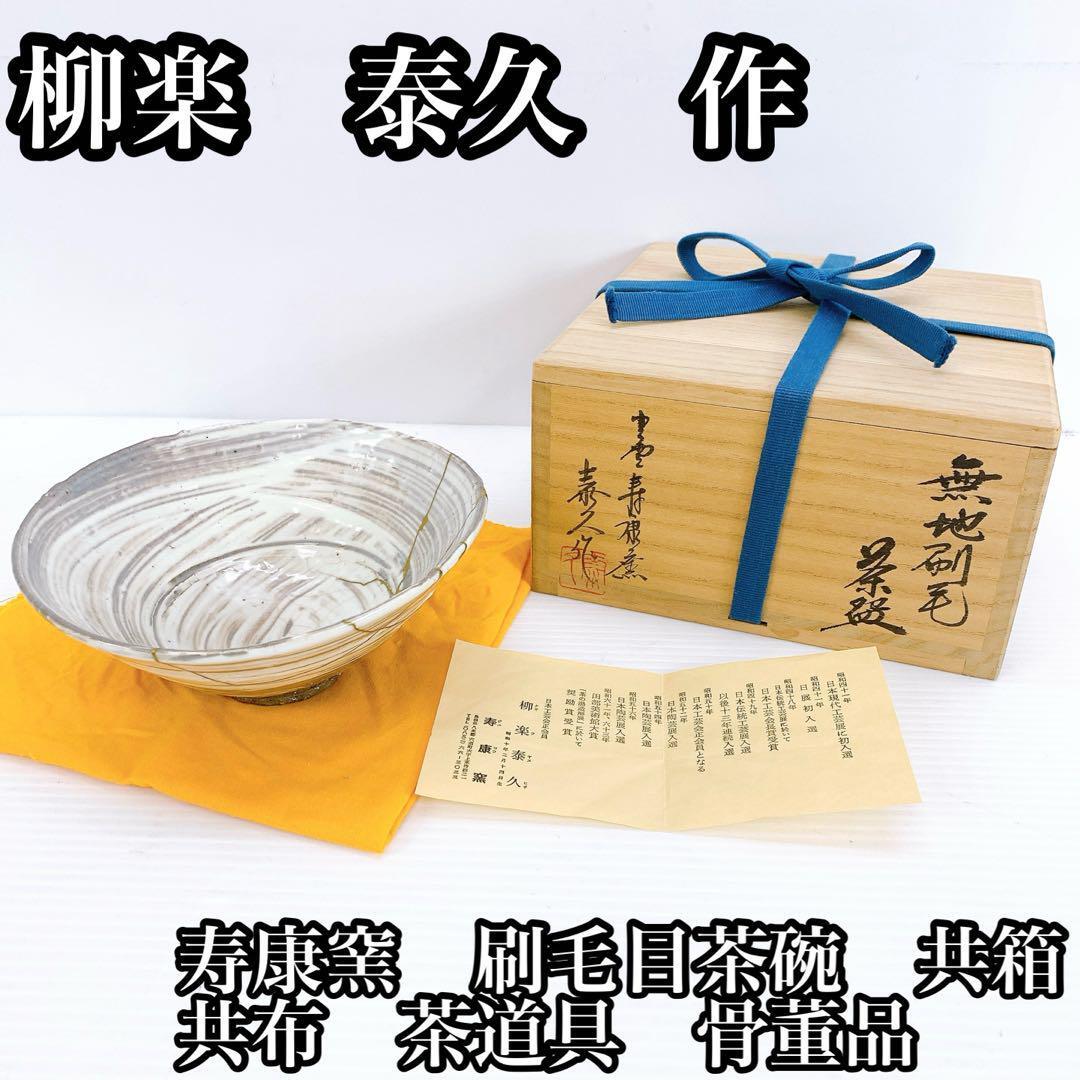 柳楽 泰久 寿康窯 刷毛目茶碗  共箱 共布 茶道具 骨董品 アンティーク拍卖