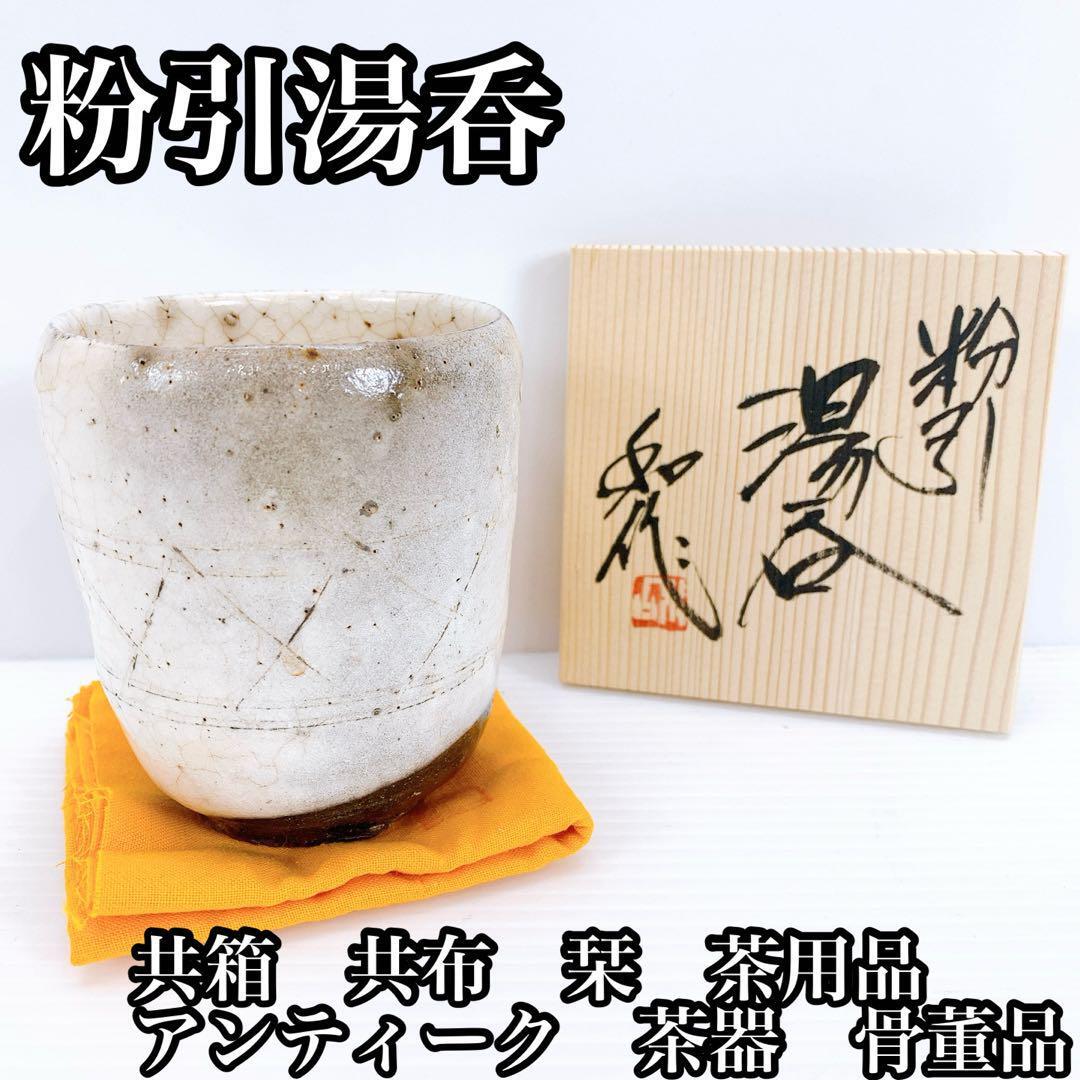 粉引湯呑 共箱 共布 栞 アンティーク 茶器 茶用品 骨董品拍卖