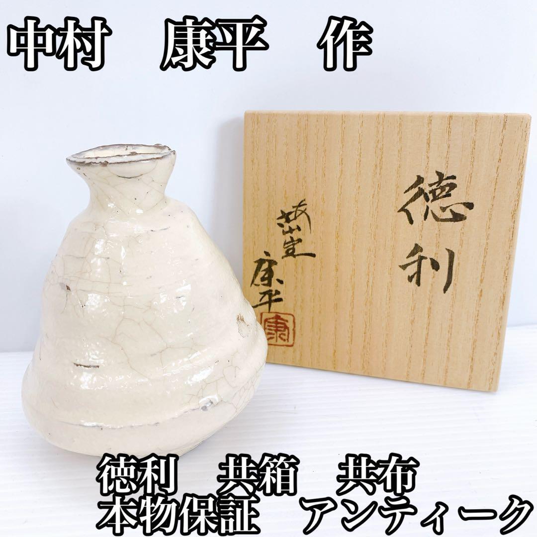 中村 康平 作 徳利 共箱 共布 本物保証 アンティーク 骨董品 伝統工芸拍卖