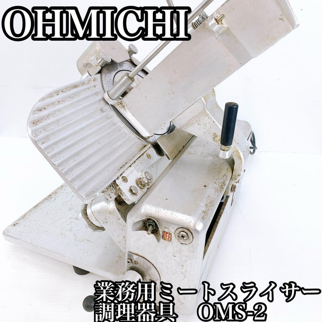 OHMICHI 大道産業 業務用ミートスライサー 調理器具拍卖