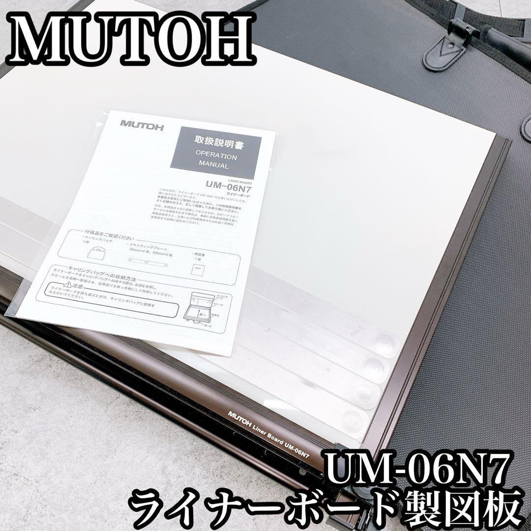 MUTOH ムトー  ライナーボード UM-06N7 製図版拍卖