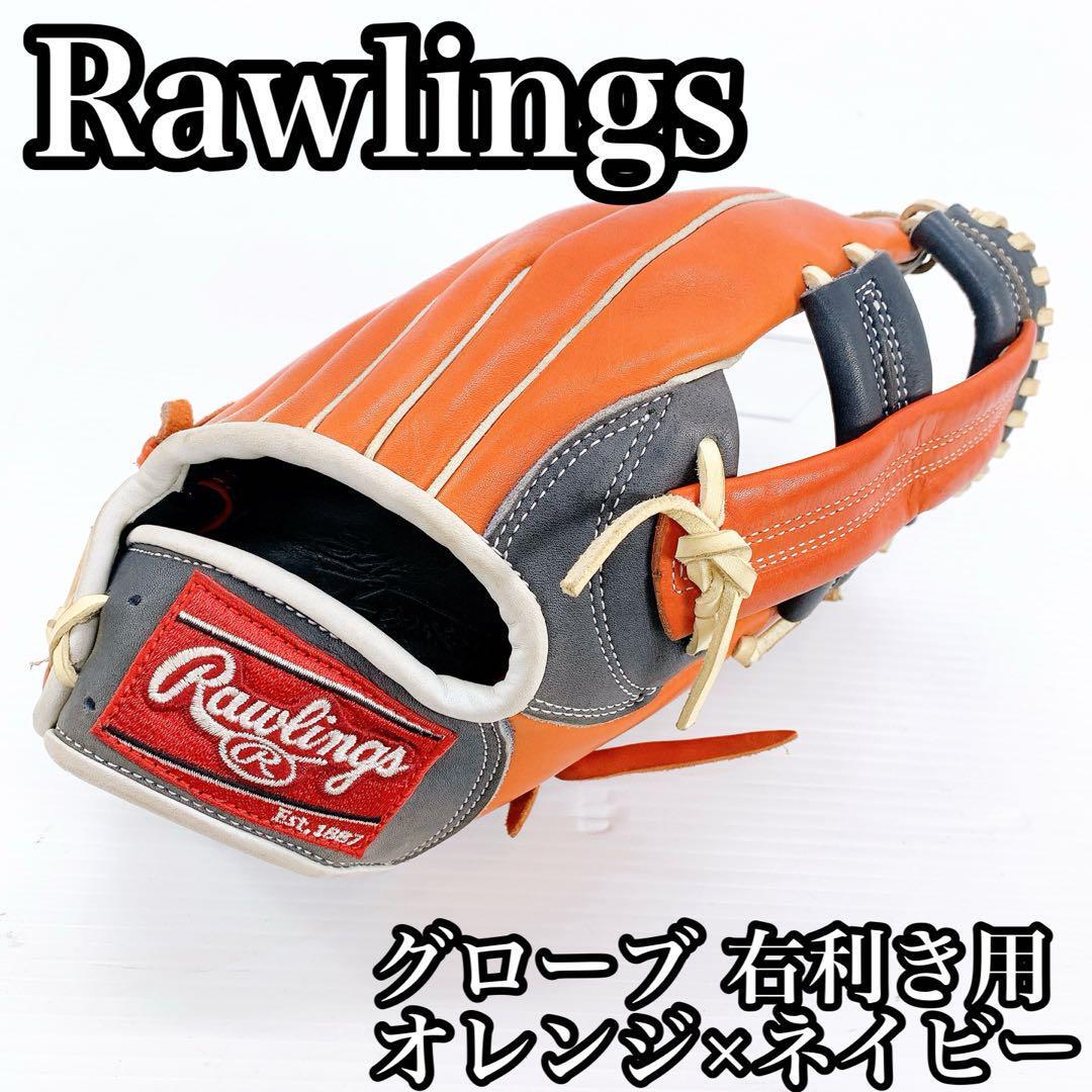 Rawlings グローブ 右利き用 オレンジ×ネイビー拍卖