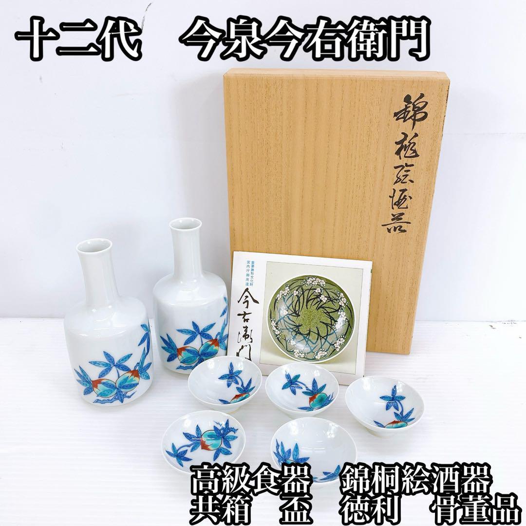 高級食器 十二代 今泉今右衛門 錦桐絵酒器 共箱 盃 徳利 骨董品拍卖