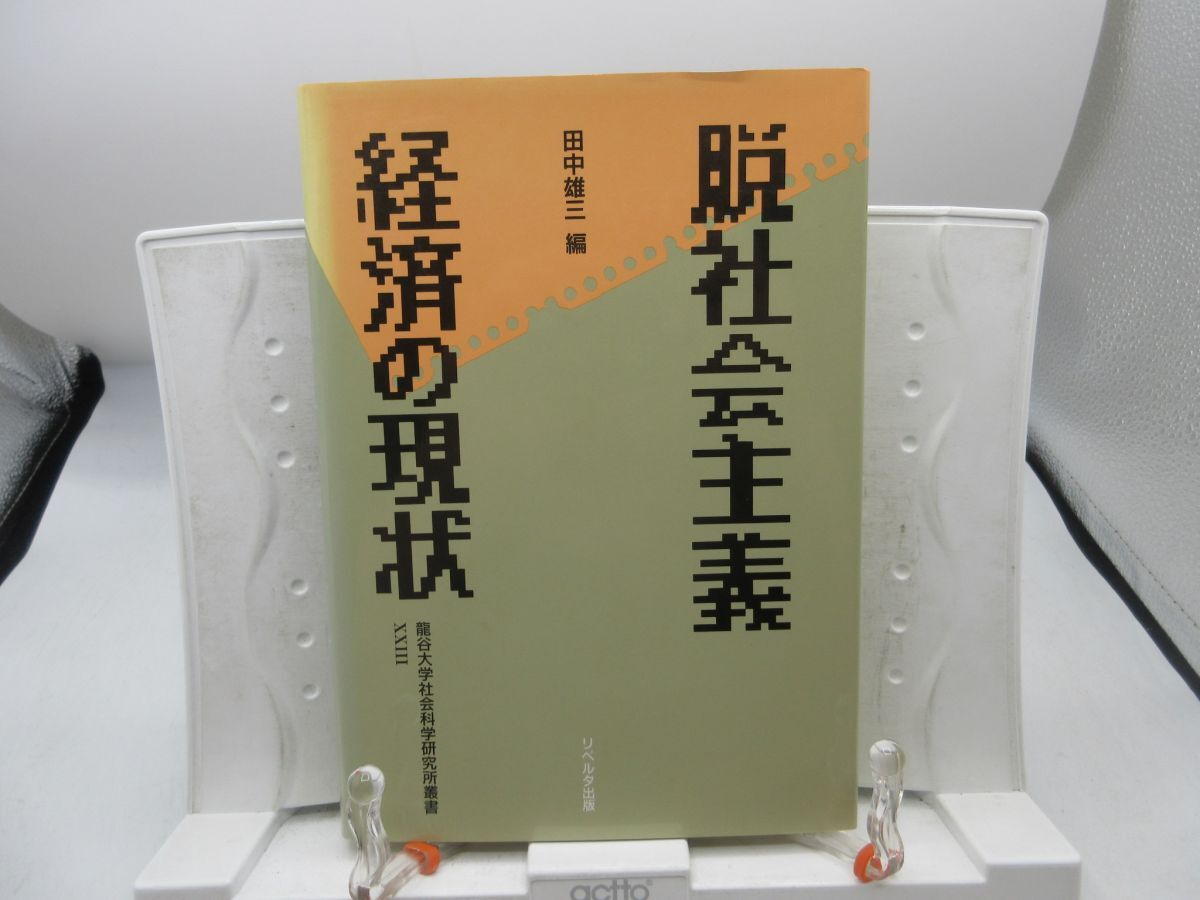G2■脱社会主義経済の現状 龍谷大学社会科学研究所叢書 23【著】田中 雄三【発行】リベルタ出版 1994年 ◆可■YPCP拍卖