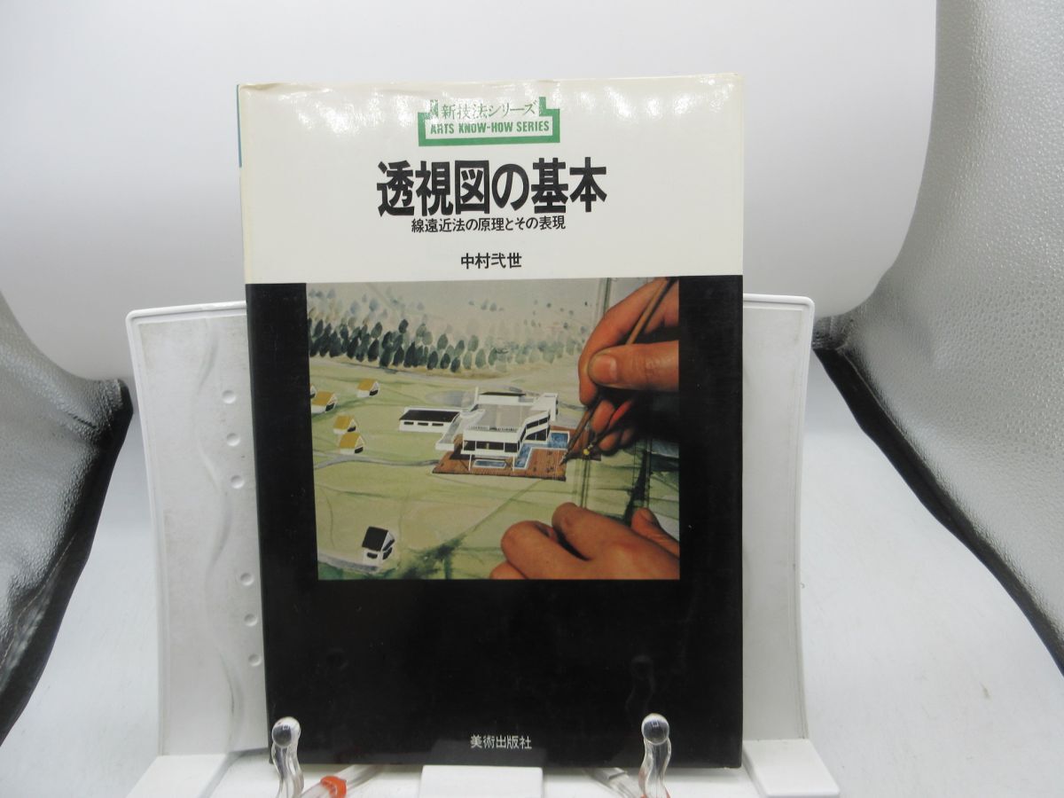 A2■新技法シリーズ71 透視図の基本【著】中村弐世 【発行】美術出版社 1983年 ◆可、書込み有■送料150円可拍卖
