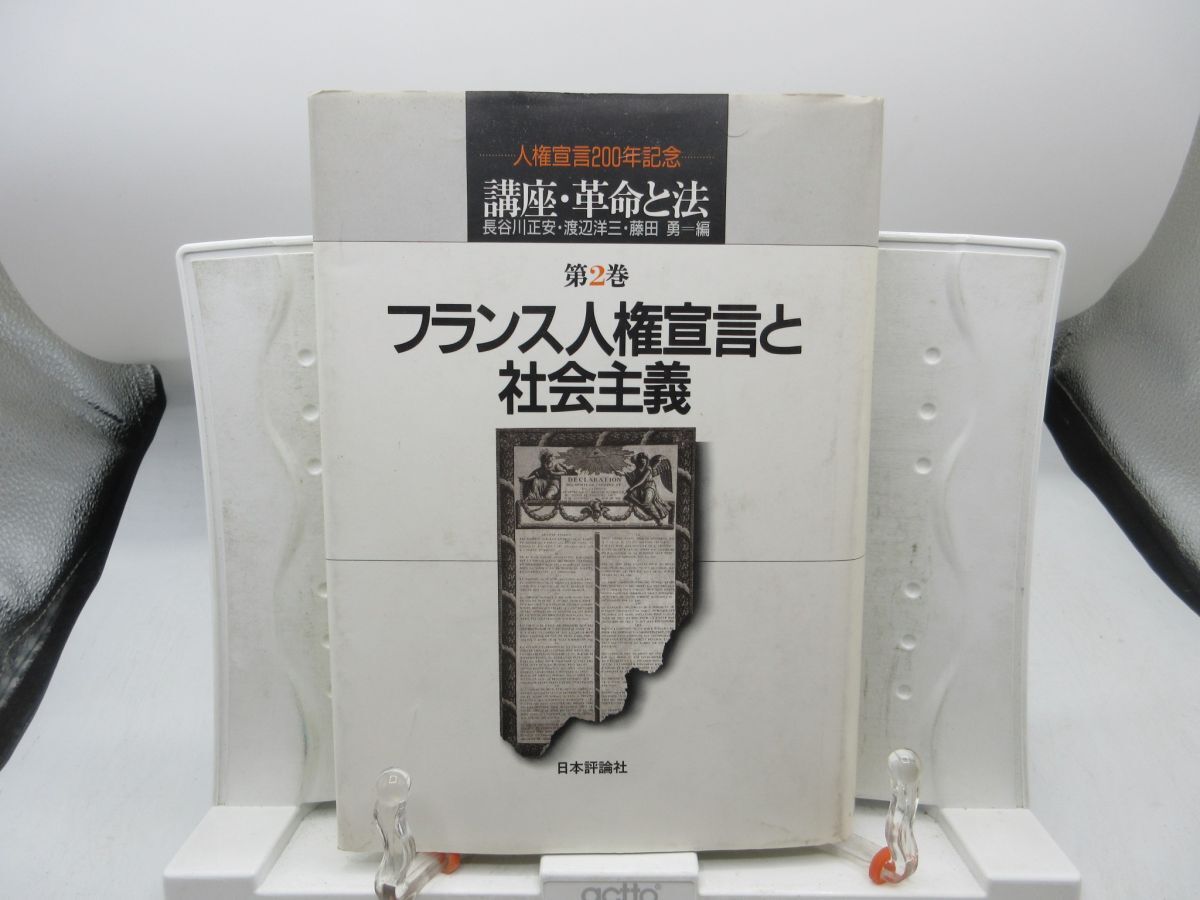 G2■フランス人権宣言と社会主義 講座 革命と法 第2巻【著】長谷川正安 他【発行】日本評論社 1986年 ◆可、書込み有■YPCP拍卖