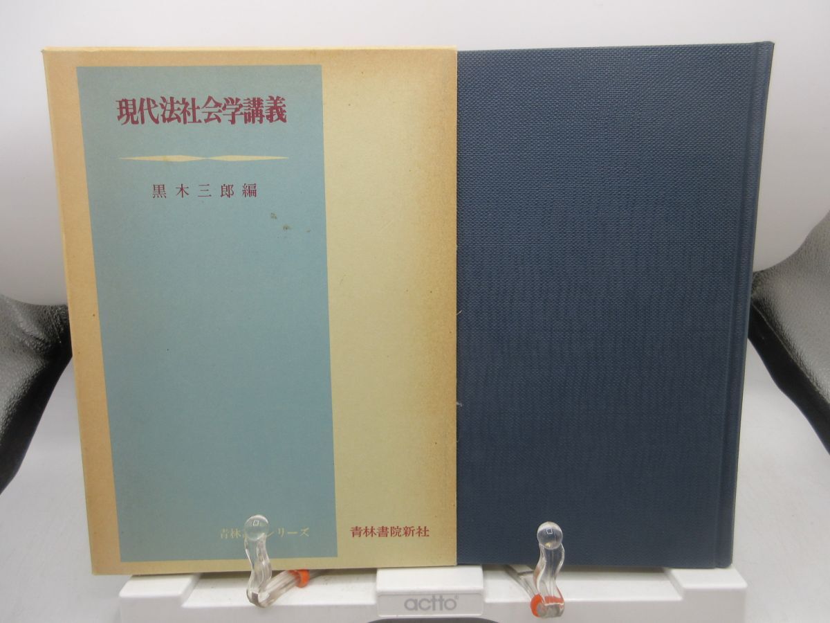 G2■現代法社会学講義 青林講義シリーズ 【著】黒木 三郎【発行】青林書院新社 1976年◆可■YPCP拍卖