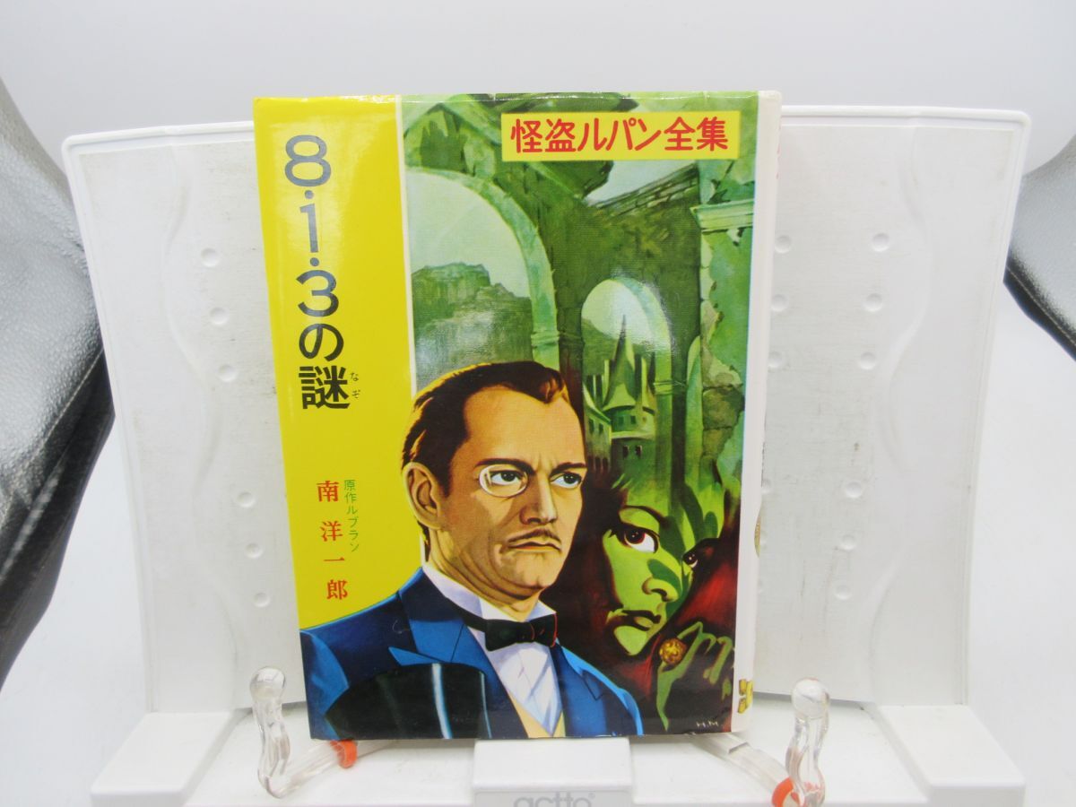 F4■怪盗ルパン全集3 8.1.3の謎【著】ルブラン【訳】南洋一郎【発行】ポプラ社 1990年 ◆並■YPCP拍卖