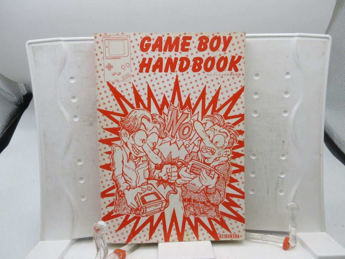 B1■ゲームボーイハンドブック(GAMEBOY HANDBOOK)【発行】啓文社◆不良、カバー無、劣化多数有■YPCP拍卖