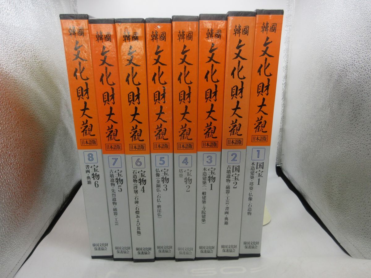 AA■韓国文化財大観 日本語版 全8巻【発行】韓国文化財保護協会◆可■送料無料拍卖