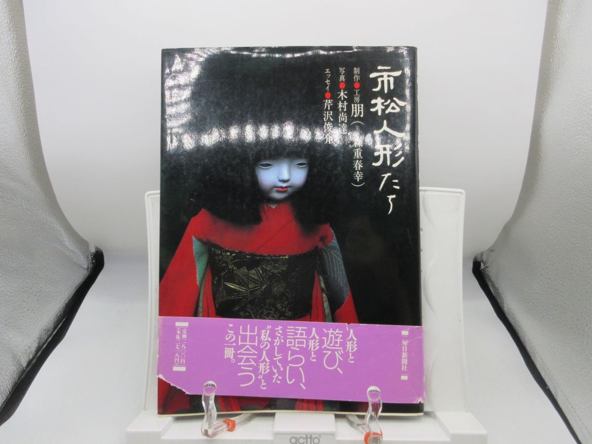 B2■市松人形たち【著】木村尚達、芹沢俊介【発行】毎日新聞社 1990年 ◆可■送料150円可拍卖