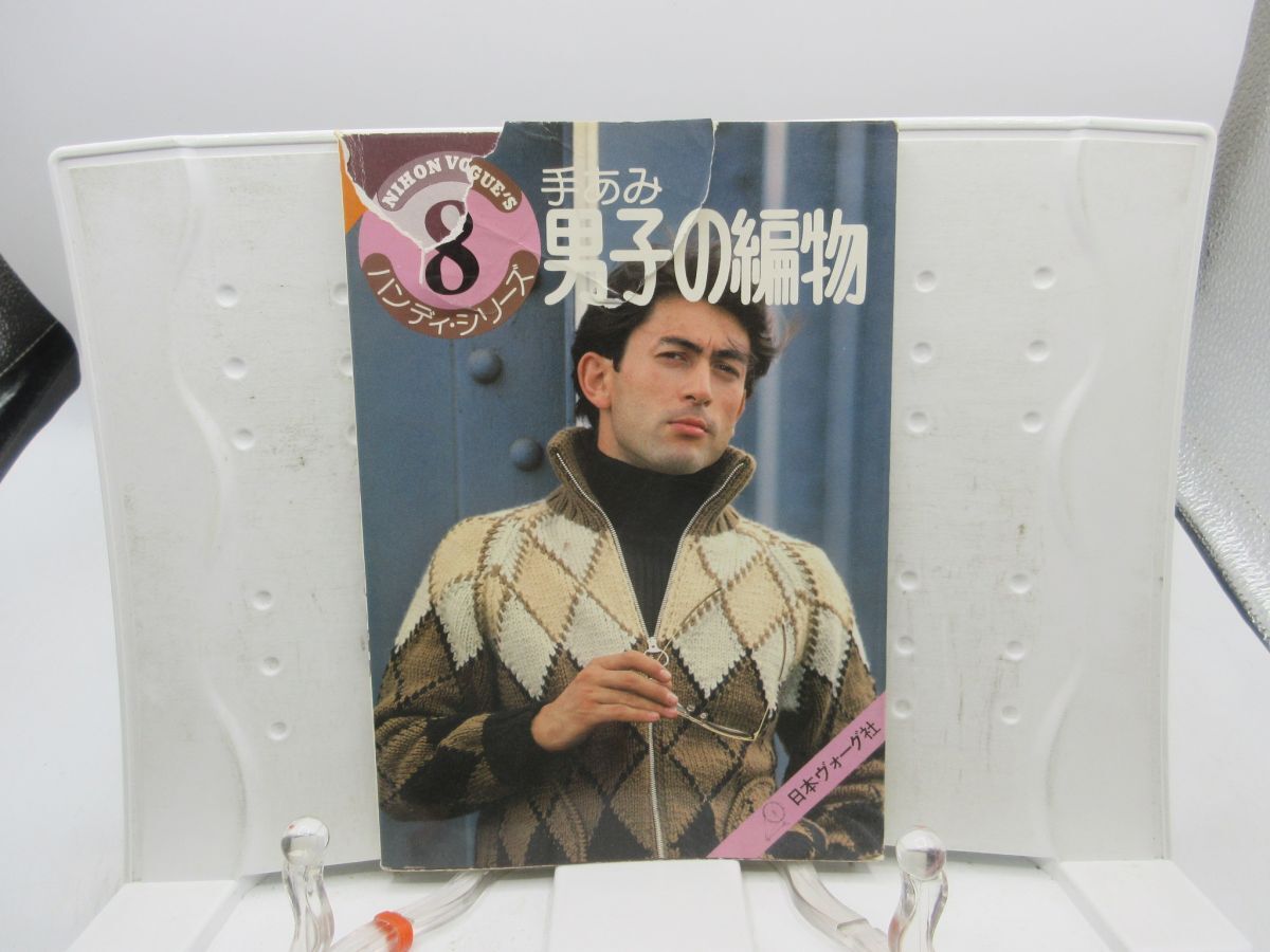 F3■手あみ 男子の編物 ハンディシリーズ8【発行】日本ヴォーグ社 昭和53年 ◆可、カバー破れ有■送料150円可拍卖