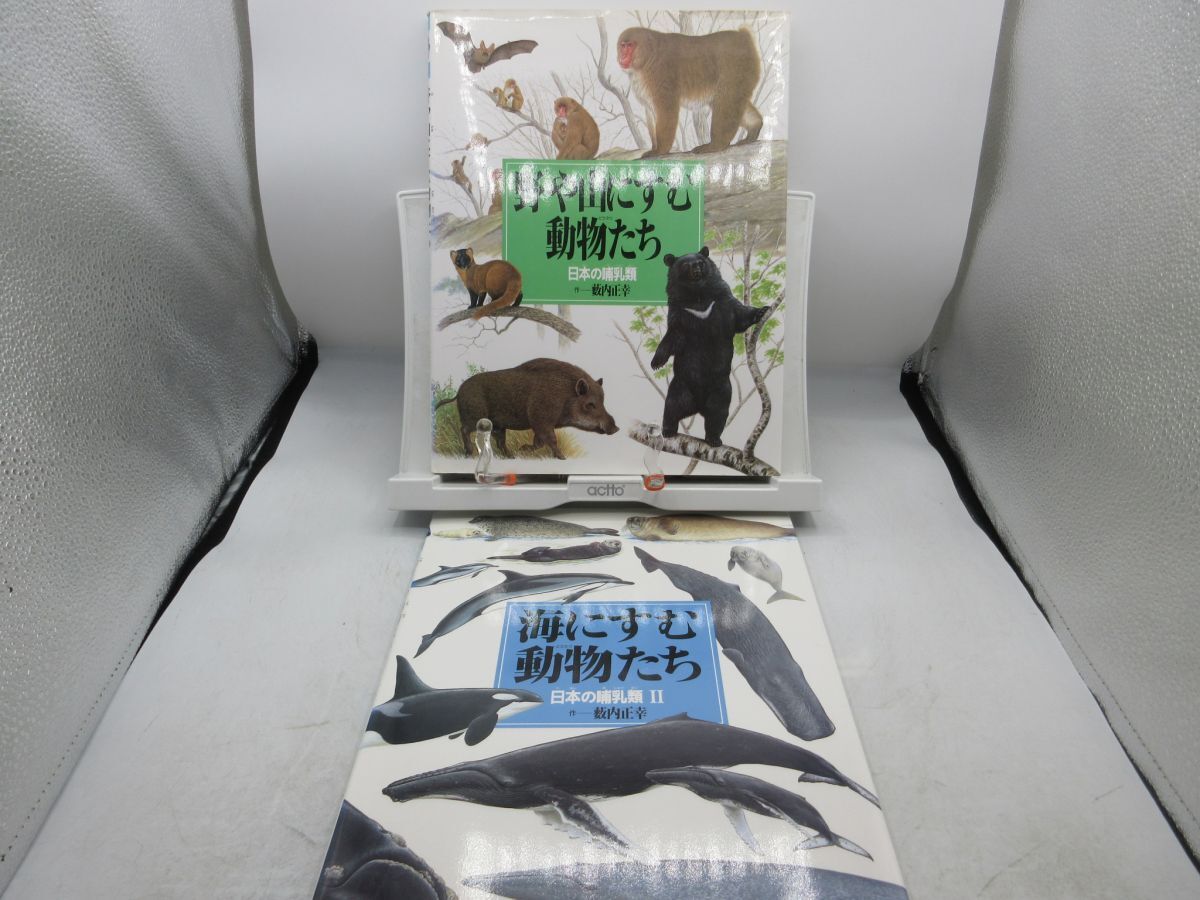 B2■日本の哺乳類Ⅰ&Ⅱ 野や山にすむ動物たち、海にすむ動物たち【著】薮内正幸【発行】岩崎書店◆可■YPCP2拍卖