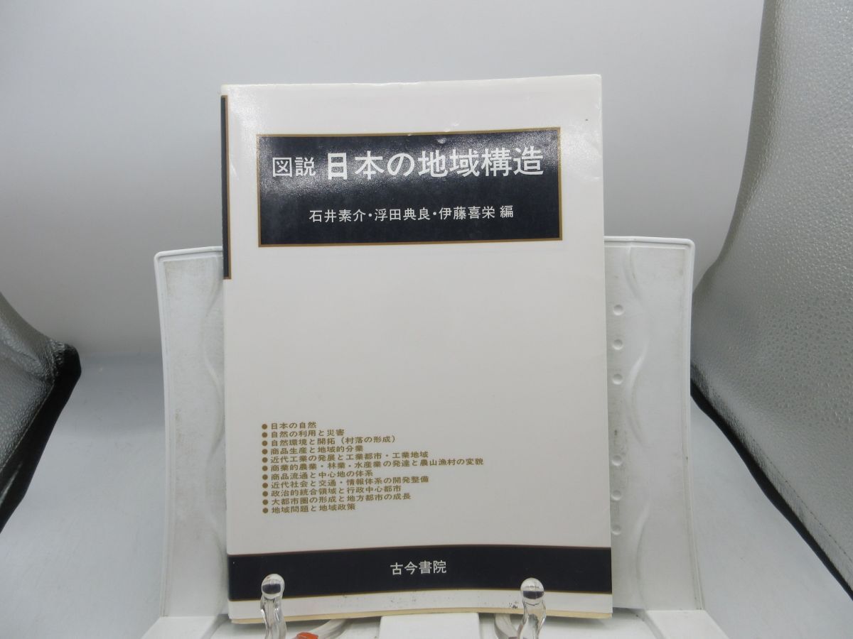 F4■図説 日本の地域構造【著】石井素介、浮田典良、伊藤喜栄【発行】古今書院 1997年 ◆可、書込み有■送料150円可拍卖