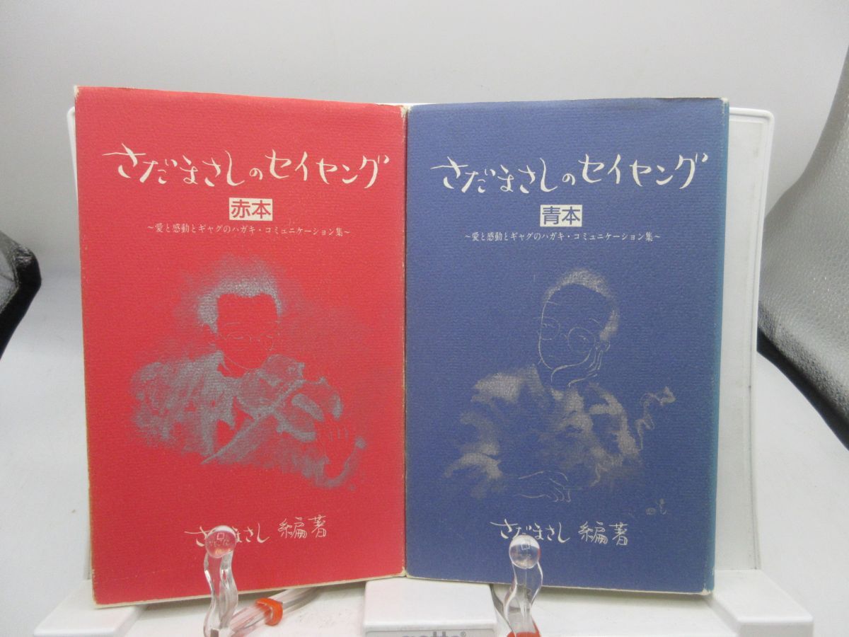 G2■2冊セット さだまさしのセイヤング 赤本、青本【発行】音楽之友社 1994年 ◆可■YPCP拍卖