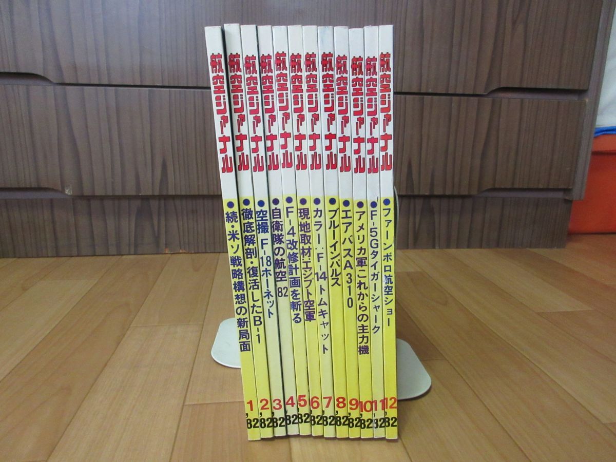 AA■航空ジャーナル 1982年1月~12月【発行】航空ジャーナル社◆可■送料無料拍卖