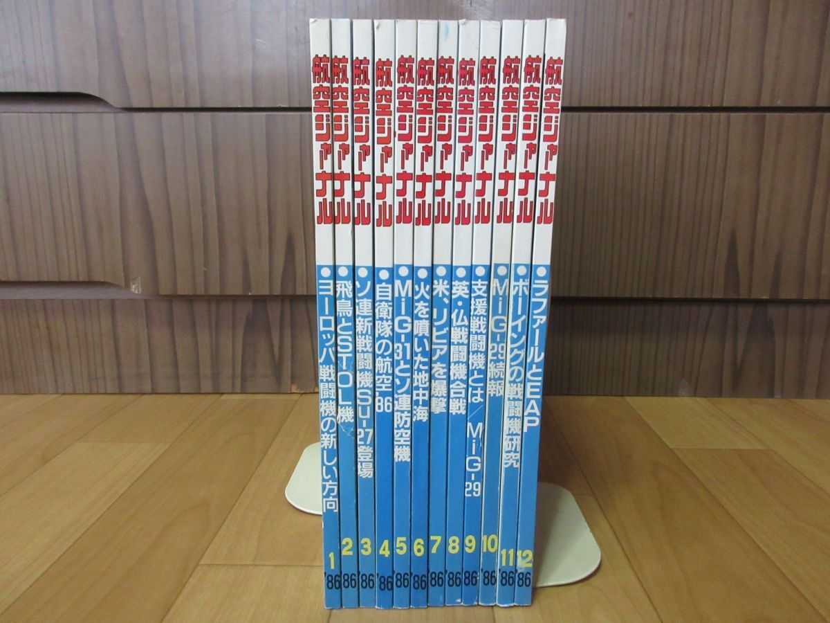 AA■航空ジャーナル 1986年1月~12月【発行】航空ジャーナル社◆可■送料無料拍卖
