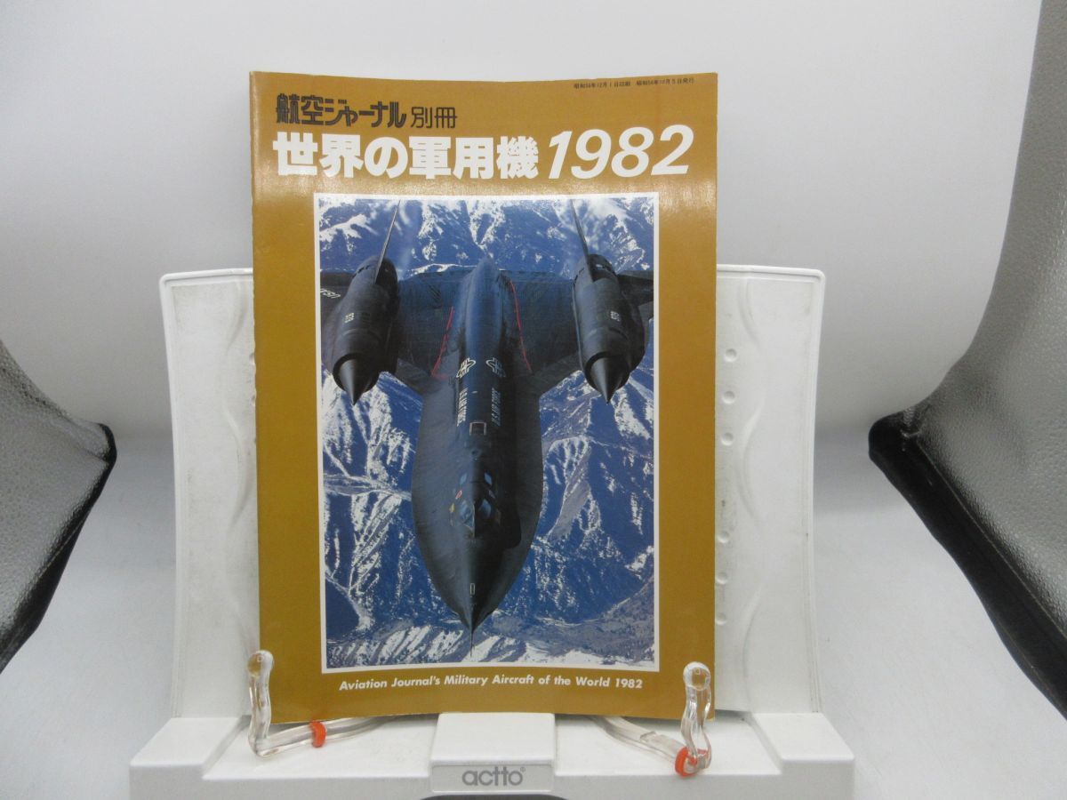 F2■世界の軍用機 1982 航空ジャーナル別冊◆可■送料150円可拍卖