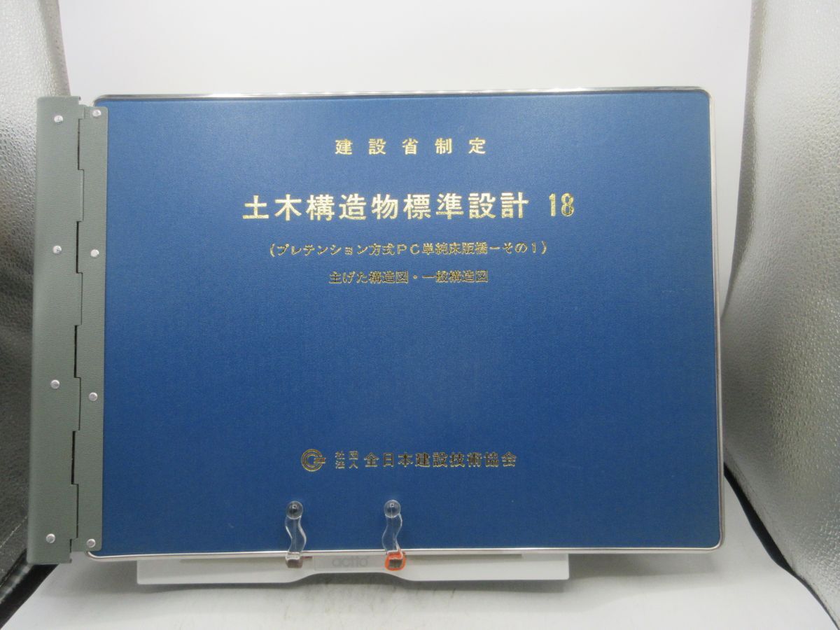 AA■建設省制定 土木構造物標準設計 18 (プレテンション方式PC単純床版橋 その1) 平成3年 ◆可、記名消し跡有、書込み不問■送料無料拍卖