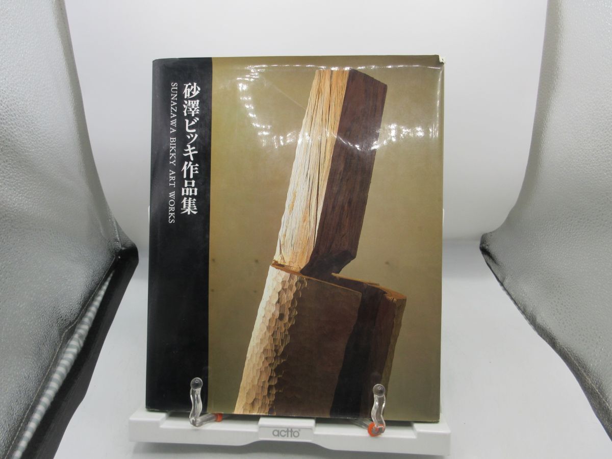 B3■砂澤ビッキ作品集【発行】用美社 1989年◆可■送料無料拍卖