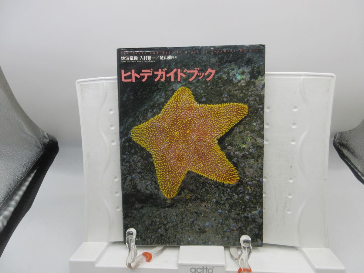 F2■ヒトデガイドブック【著】佐波征機 他【発行】YBSブリタニカ 2002年 ◆可■YPCP拍卖