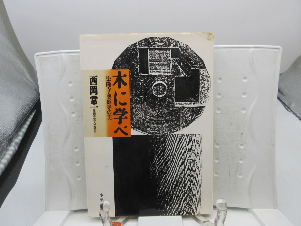 F2■木に学べ 法隆寺・薬師寺の美【著】西岡常一【発行】小学館 1980年 ◆可■YPCP拍卖