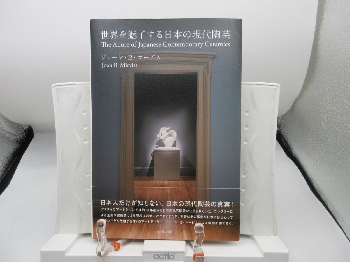 G4■世界を魅了する日本の現代陶芸【著】ジョーン・B・マービス【発行】光村推古書院 2019年◆並■YPCP拍卖