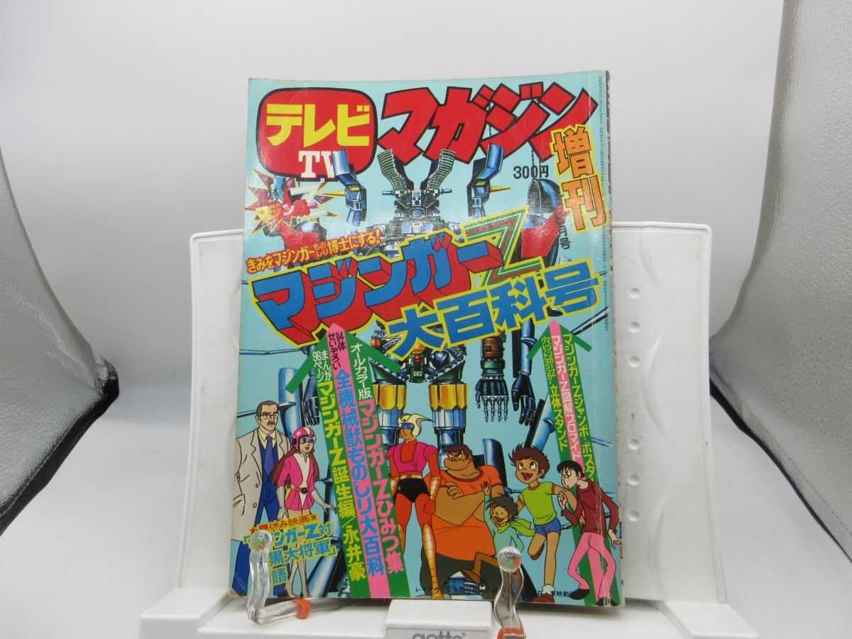 G2■テレビマガジン 増刊 マジンガーZ大百科号【発行】講談社 昭和49年8月号増刊 ◆可、立体スタンド欠落■LPP拍卖