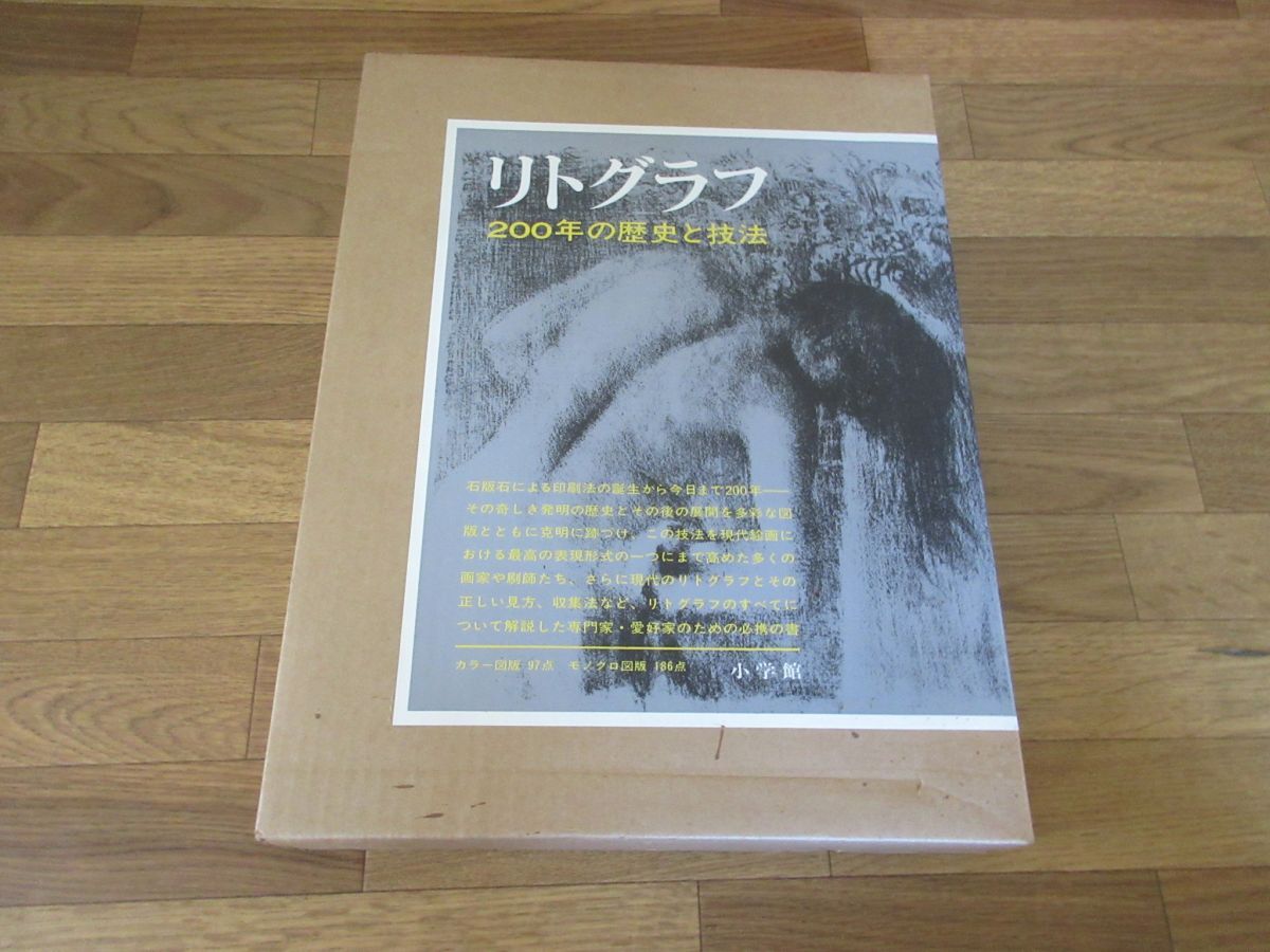 AA■リトグラフ 200年の歴史と技法【発行】小学館 昭和60年 ◆並■送料無料拍卖