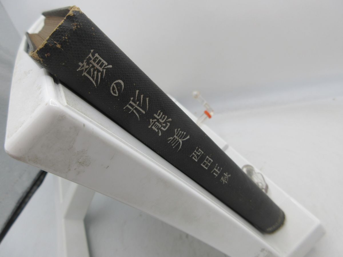 E1■顔の形態美【著】西田正秋【発行】聖紀書房 昭和17年 ◆可、劣化多数有■YPCP拍卖