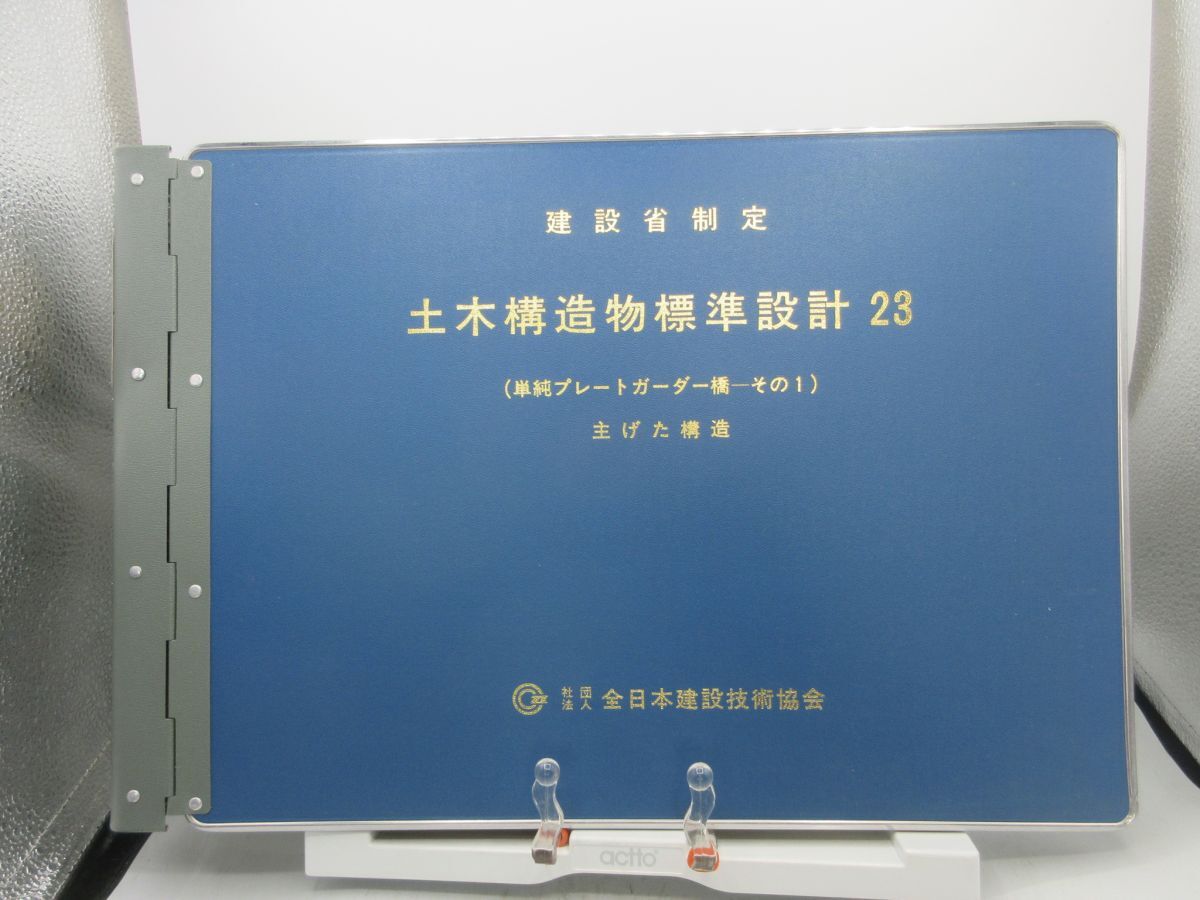 AA■建設省制定 土木構造物標準設計 23 単純プレートガーダー橋ーその1、主げた構造 平成6年 ◆可、書込み不問■送料無料拍卖