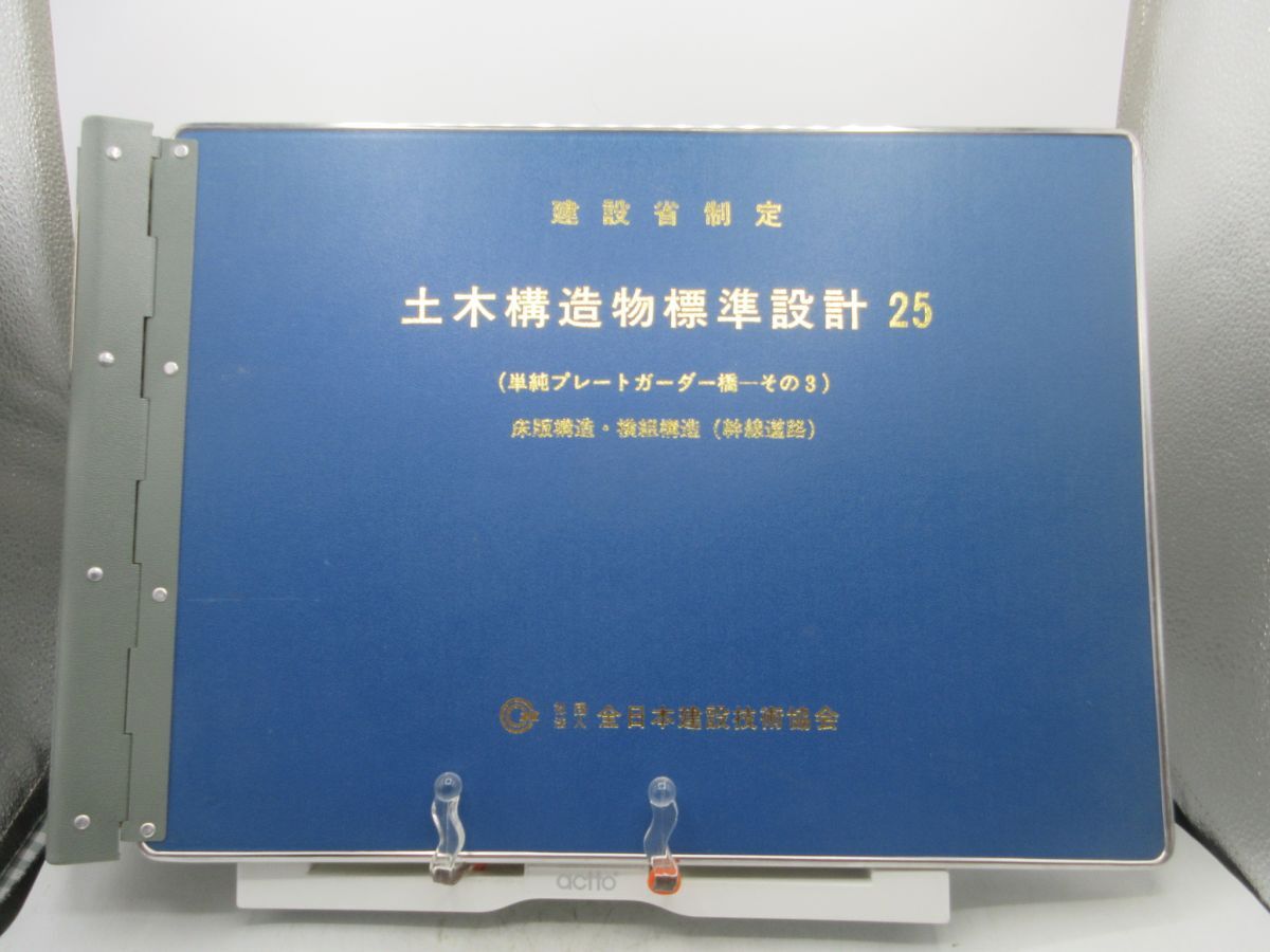 AA■建設省制定 土木構造物標準設計 25 単純プレートガーダー橋その3、床版構造・横組構造 平成6年 ◆可、書込み不問■送料無料拍卖