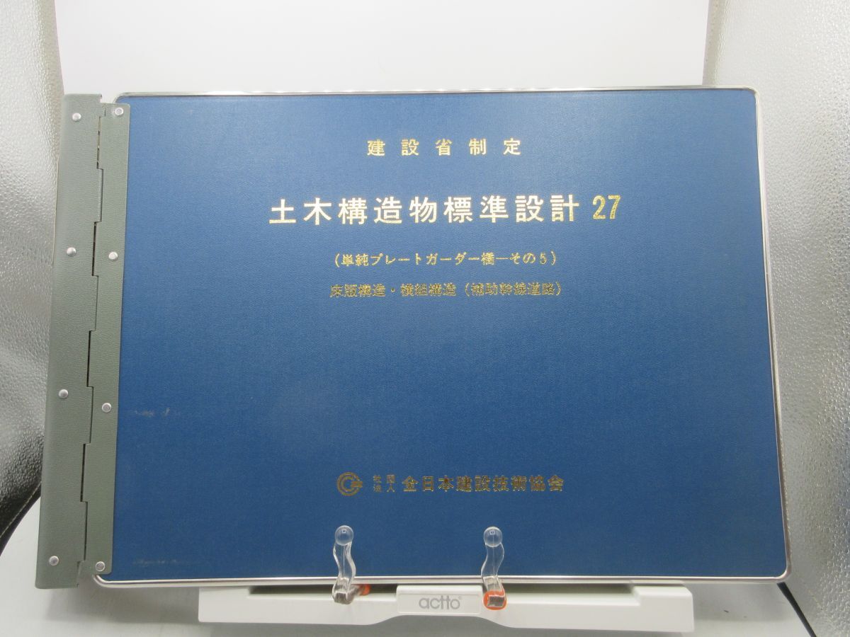AA■建設省制定 土木構造物標準設計 27 単純プレートガーダー橋その5、床版構造・横組構造 平成6年 ◆可、書込み不問■送料無料拍卖