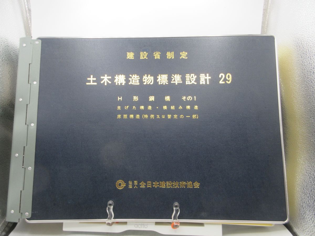 AA■建設省制定 土木構造物標準設計 29 H形鋼橋 その1、主げた構造・横組み構造 平成3年 ◆可、記名消し跡有、書込み不問■送料無料拍卖