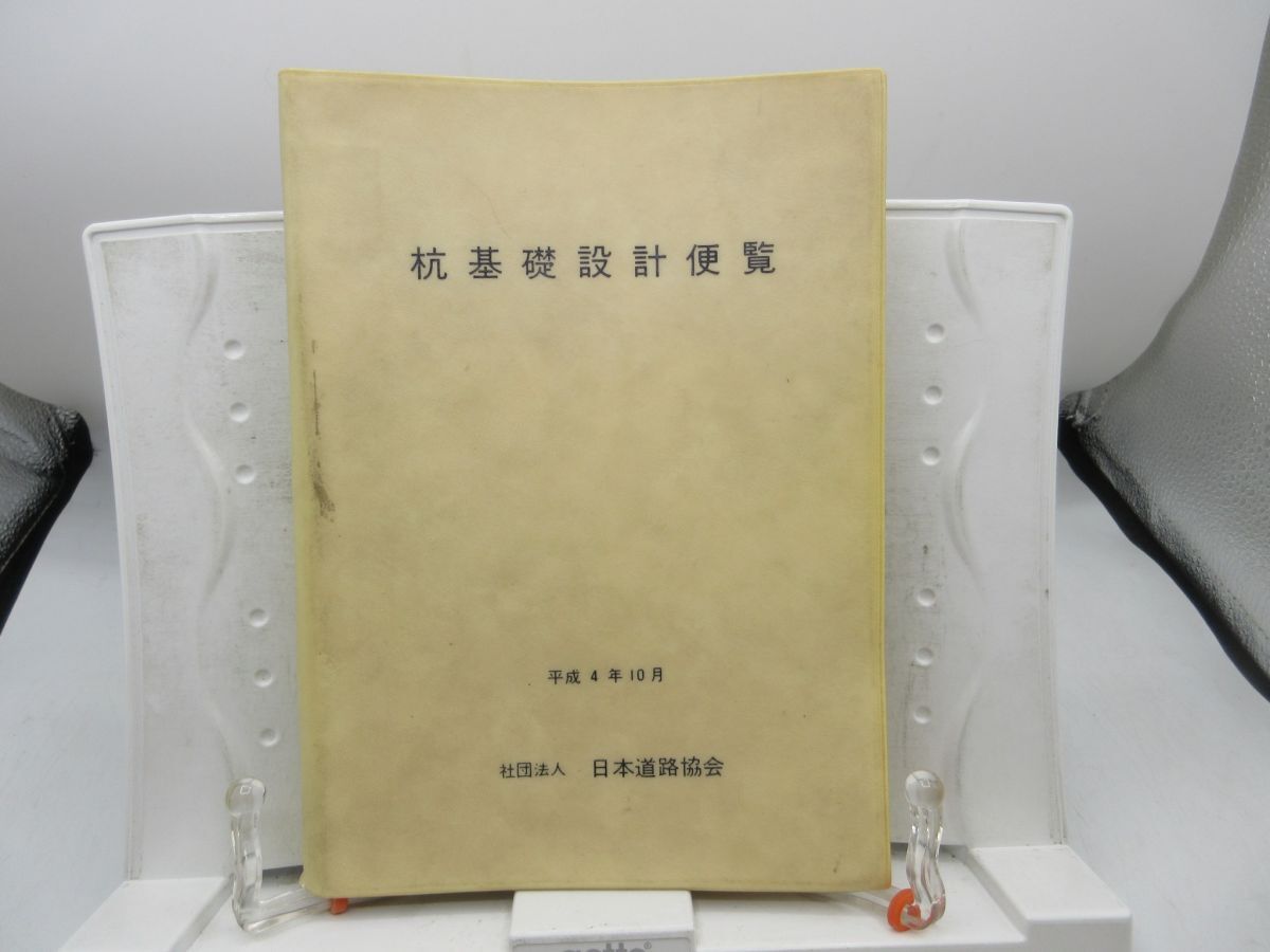 E3■杭基礎設計便覧 平成4年10月【発行】日本道路公団◆可、記名消し跡有、書込み有■YPCP拍卖