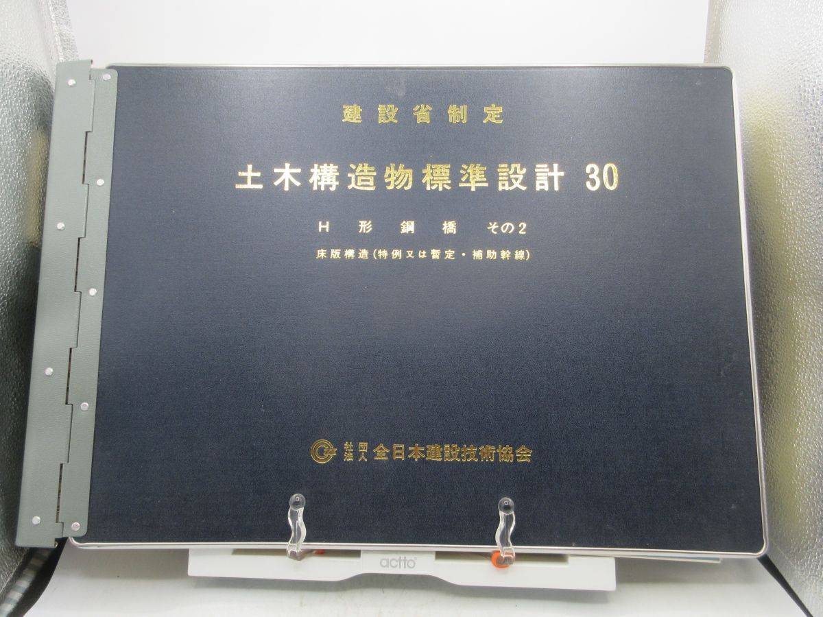 AA■建設省制定 土木構造物標準設計 30 H形鋼橋 その2、床版構造(特例又は暫定・) 平成3年 ◆可、記名消し跡有、書込み不問■送料無料拍卖