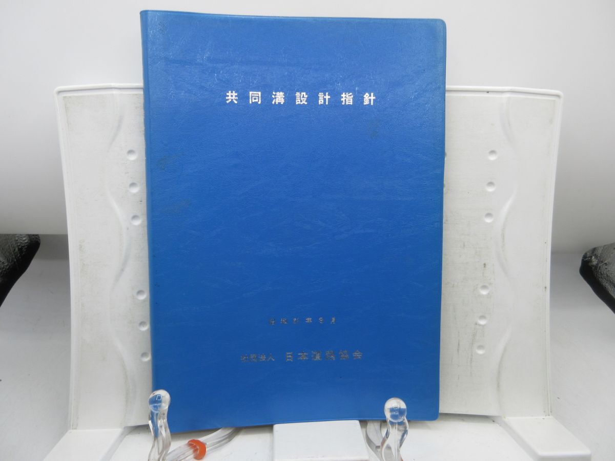 AA■共同溝設計指針 昭和61年3月【発行】日本道路協会◆可、記名消し跡有■YPCP拍卖