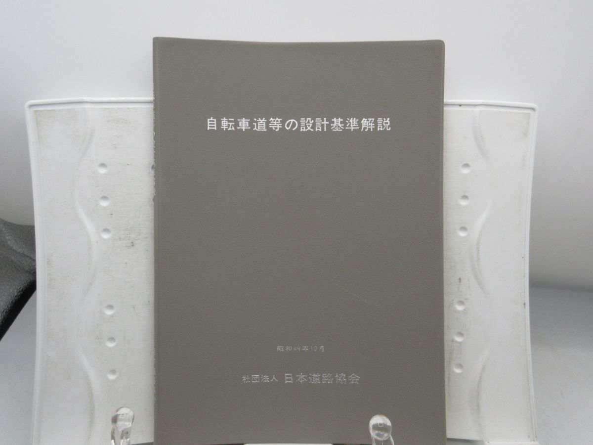 AA■自転車道等の設計基準解説 昭和49年10月【発行】日本道路協会 ◆可、記名消し跡有■YPCP拍卖