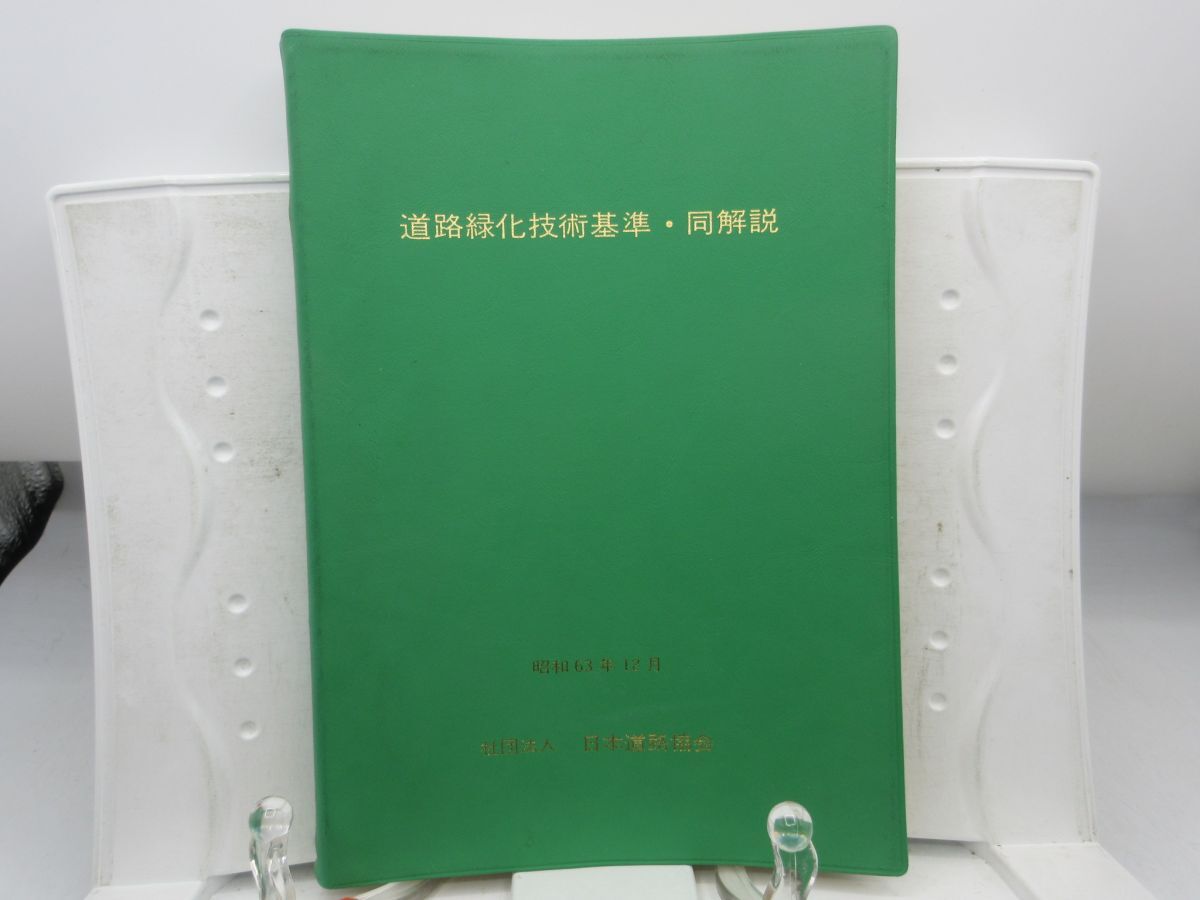 AA■道路緑化技術基準・同解説 昭和63年12月【発行】日本道路協会◆可、記名消し跡有■YPCP拍卖