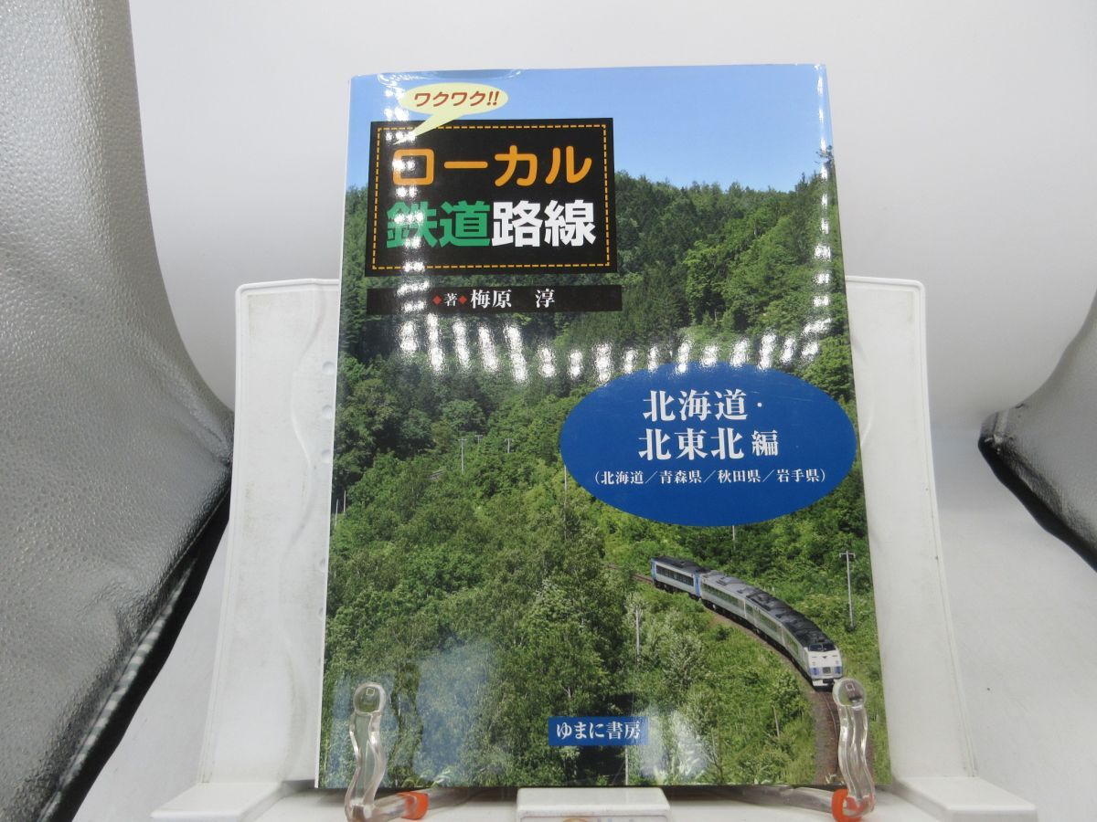 G2■ワクワク!!ローカル鉄道路線 北海道・北東北編【著】梅原淳【発行】ゆまに書房 2018年 ◆並■送料150円可拍卖